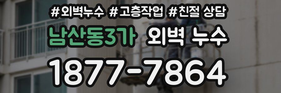 남산동3가 외벽 누수