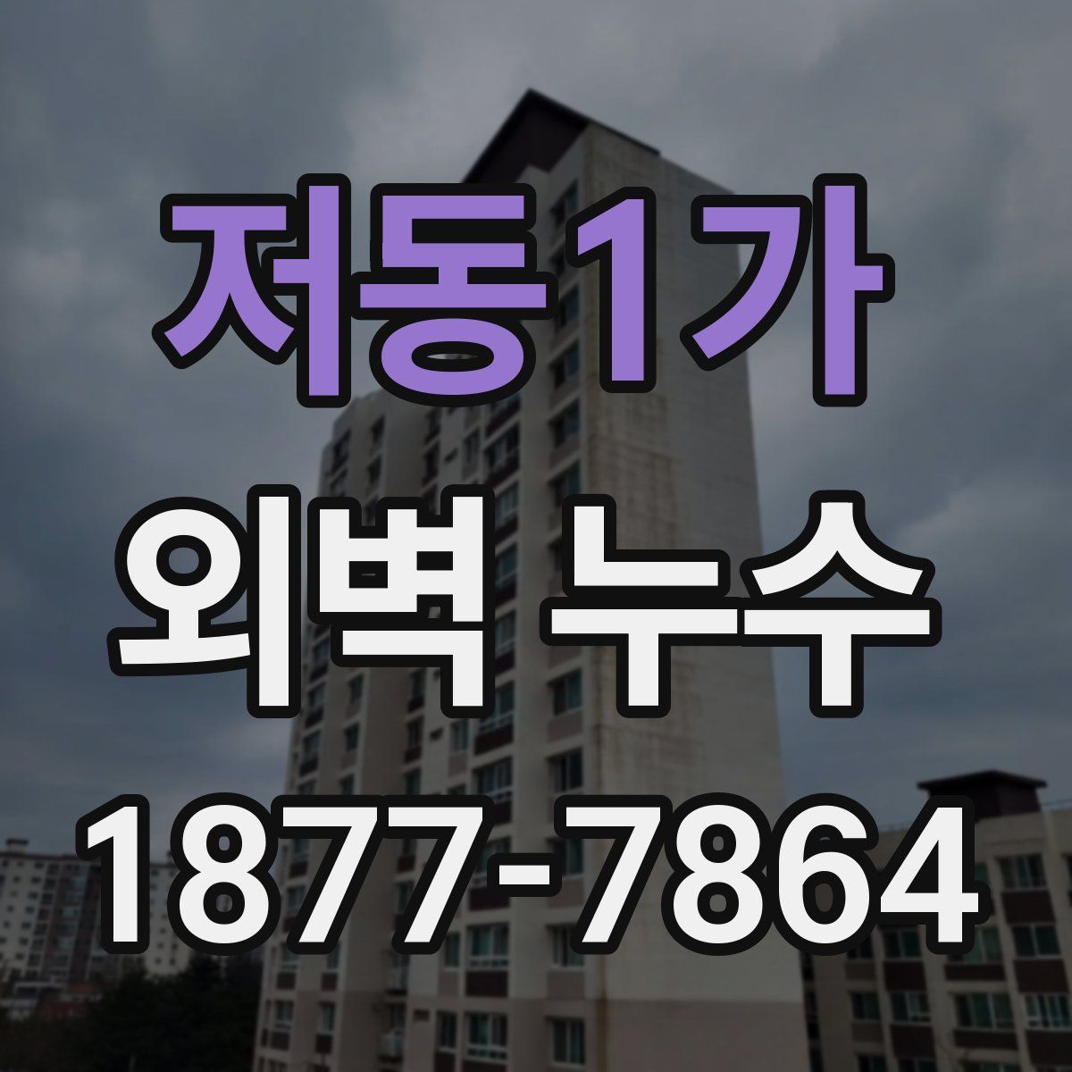 저동1가 외벽 누수