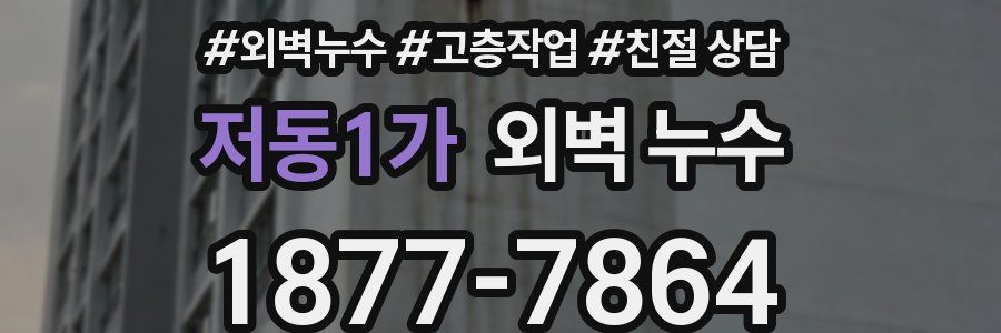 저동1가 외벽 누수