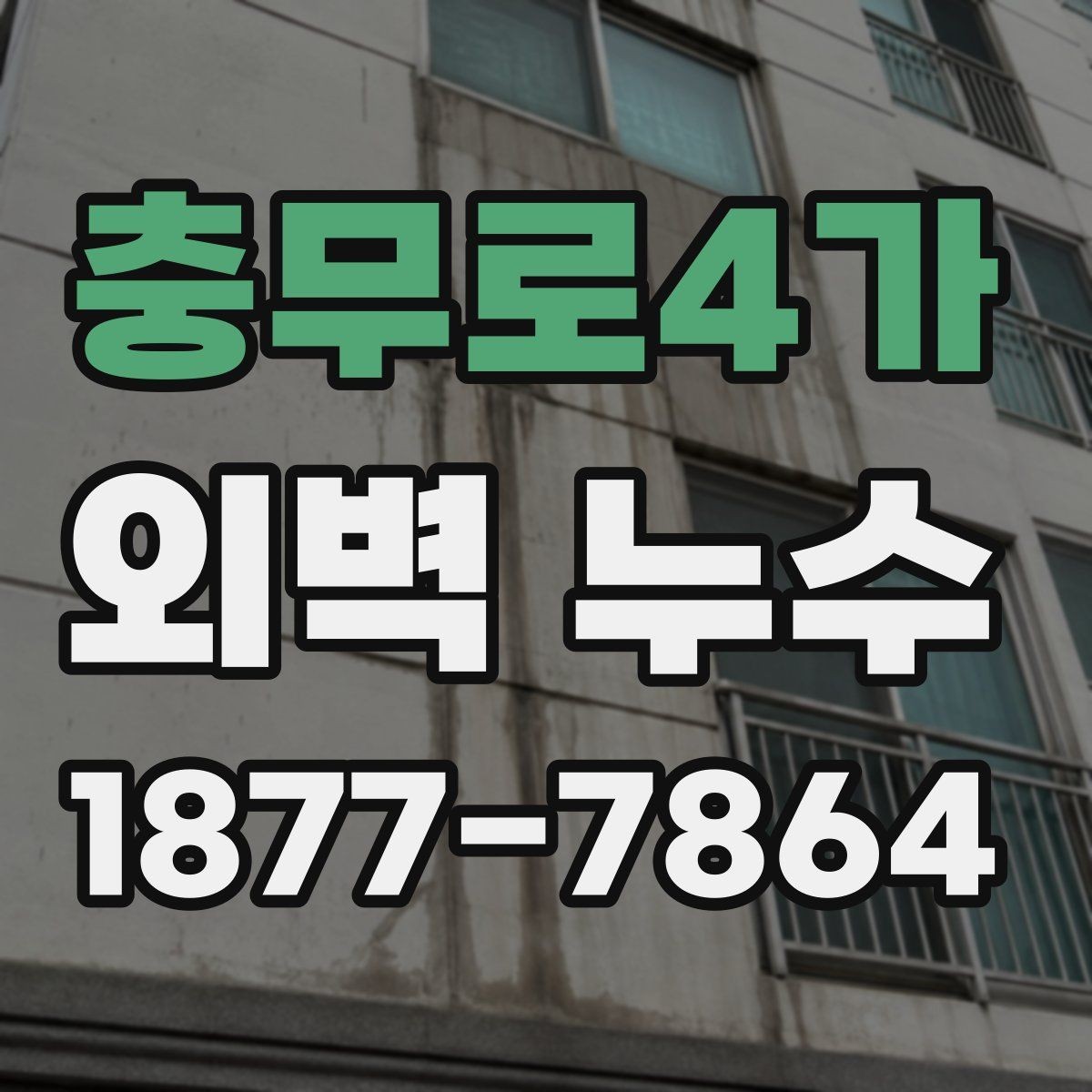 충무로4가 외벽 누수 보수 후 확인해야 할 마감 상태