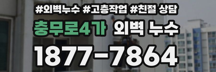 충무로4가 외벽 누수