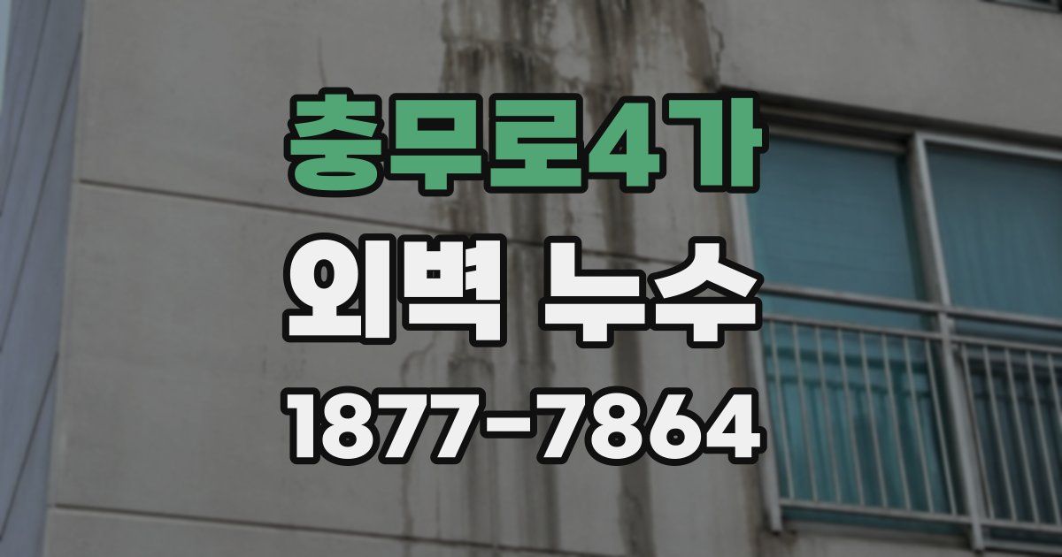 충무로4가 외벽 누수