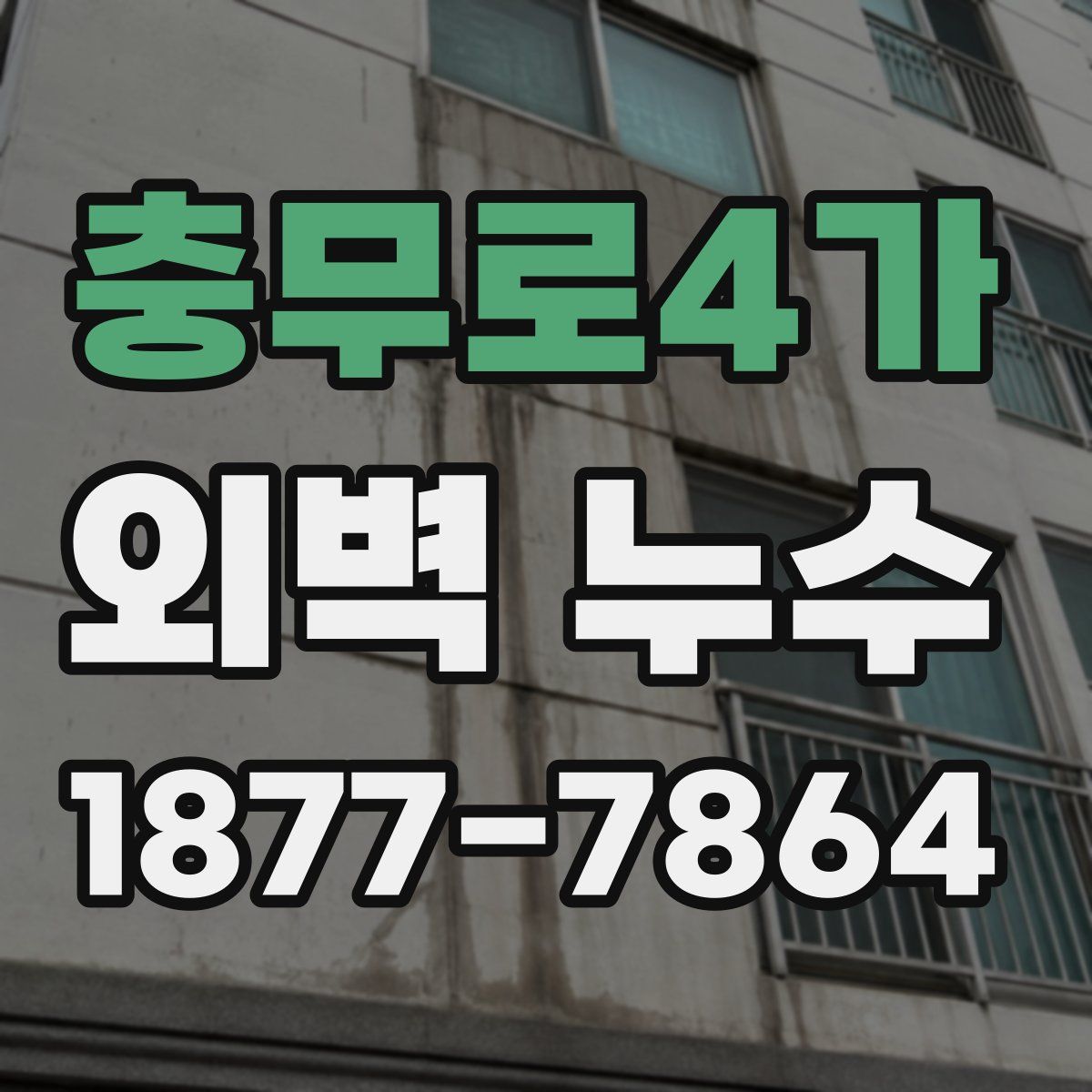 충무로4가 외벽 누수