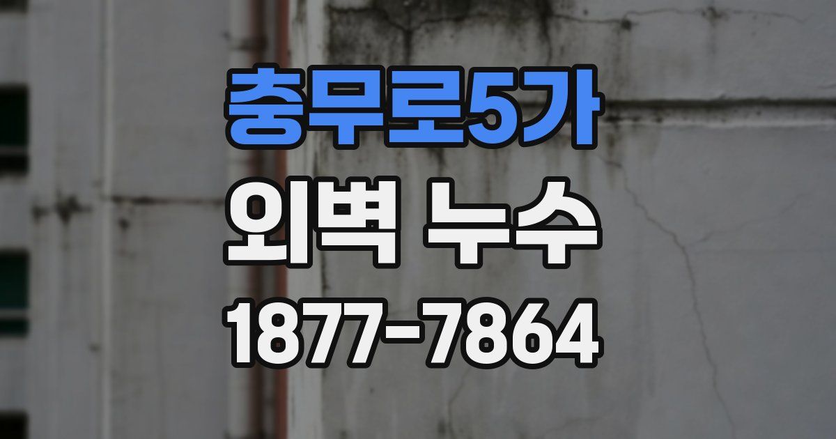 충무로5가 외벽 누수