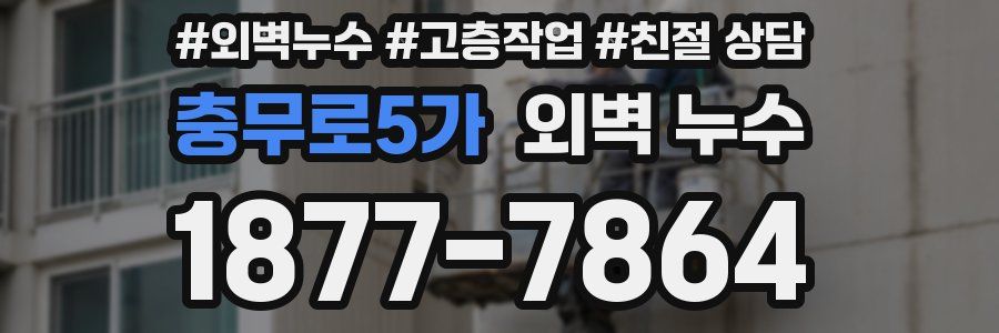 충무로5가 외벽 누수
