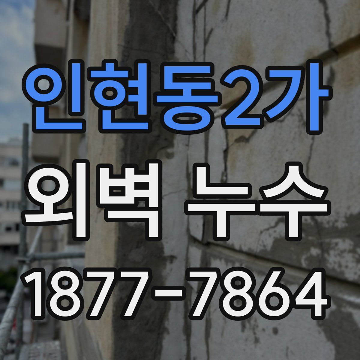 인현동2가 외벽 누수