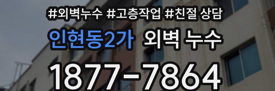 인현동2가 외벽 누수