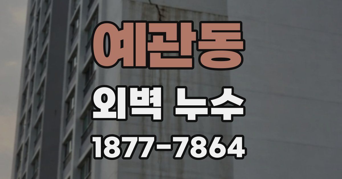 예관동 외벽 누수