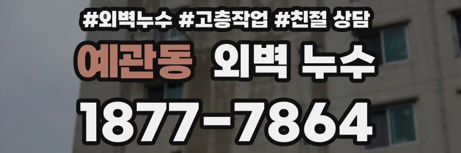 예관동 외벽 누수