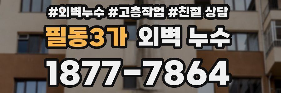 필동3가 외벽 누수