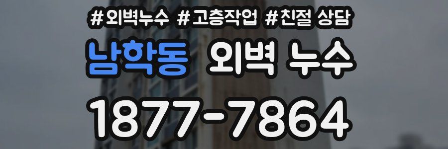 남학동 외벽 누수
