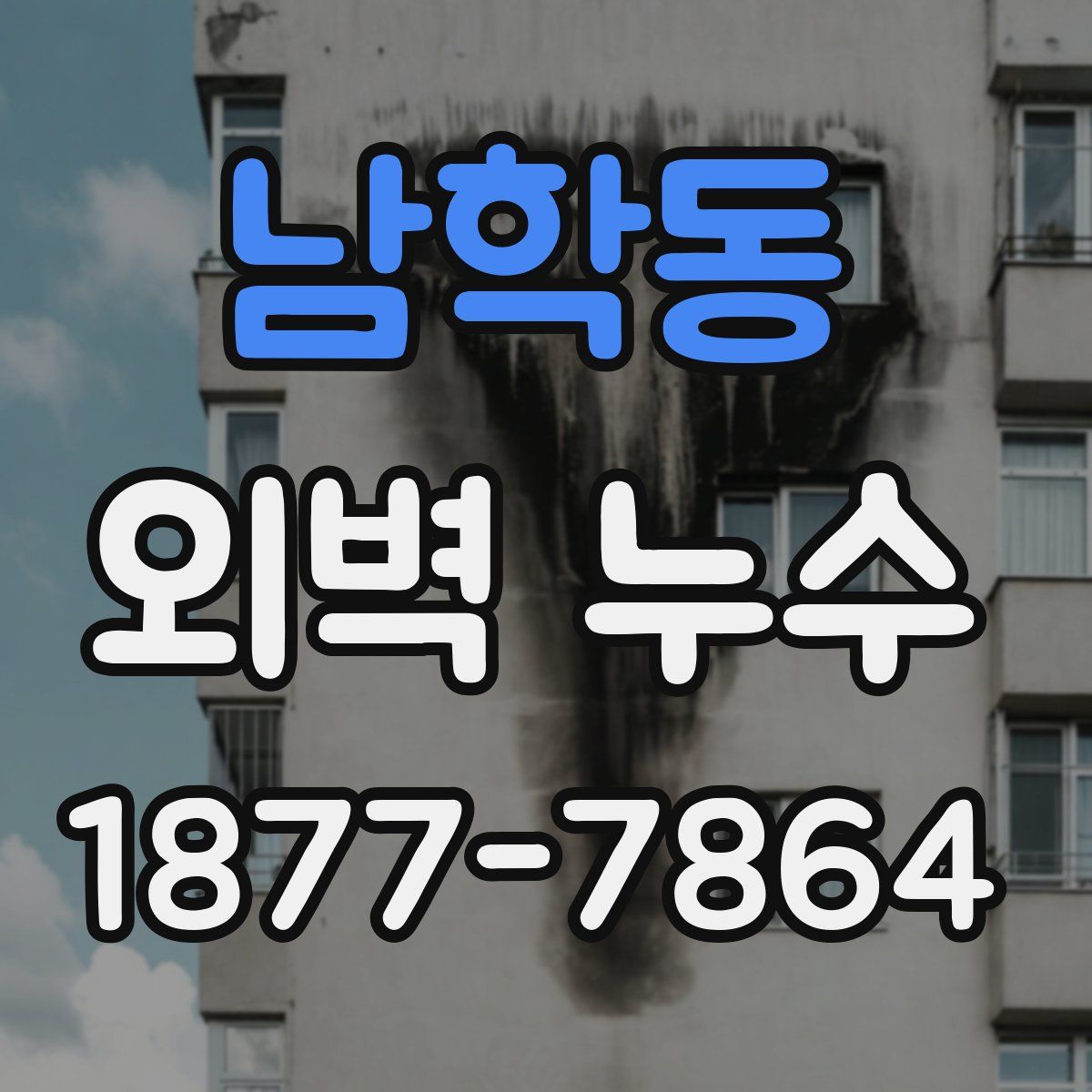 남학동 외벽 누수