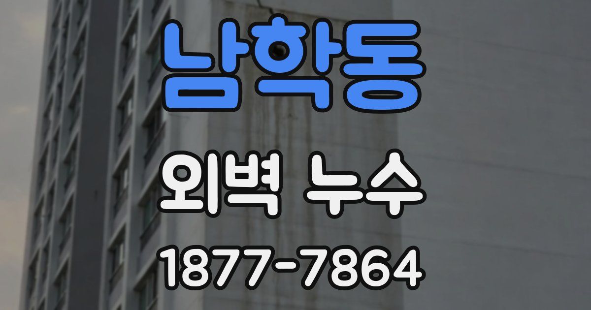 남학동 외벽 누수