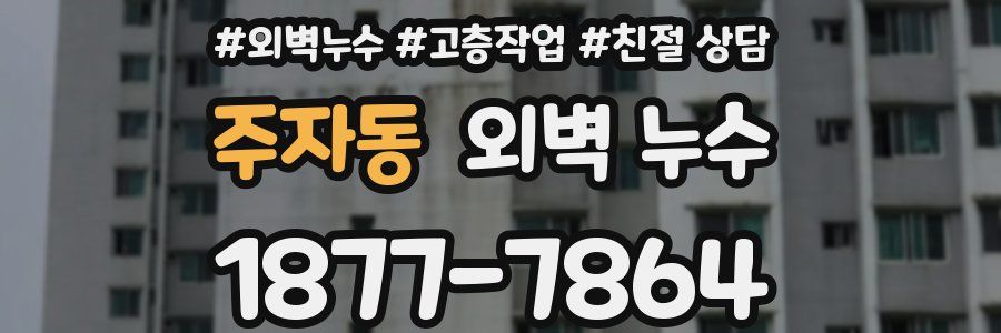 주자동 외벽 누수