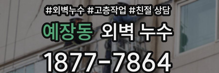 예장동 외벽 누수