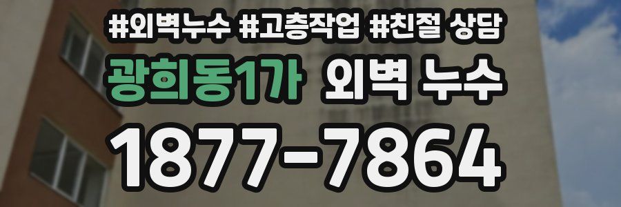 광희동1가 외벽 누수