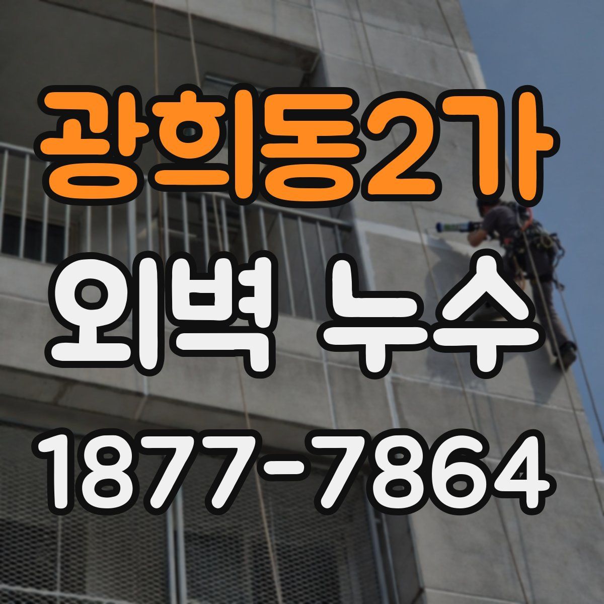 광희동2가 외벽 누수