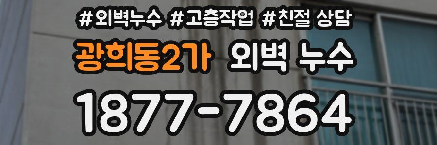 광희동2가 외벽 누수