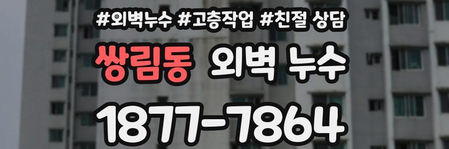 쌍림동 외벽 누수