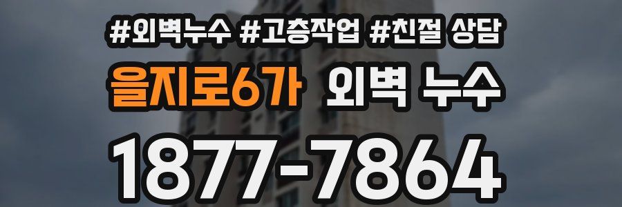 을지로6가 외벽 누수