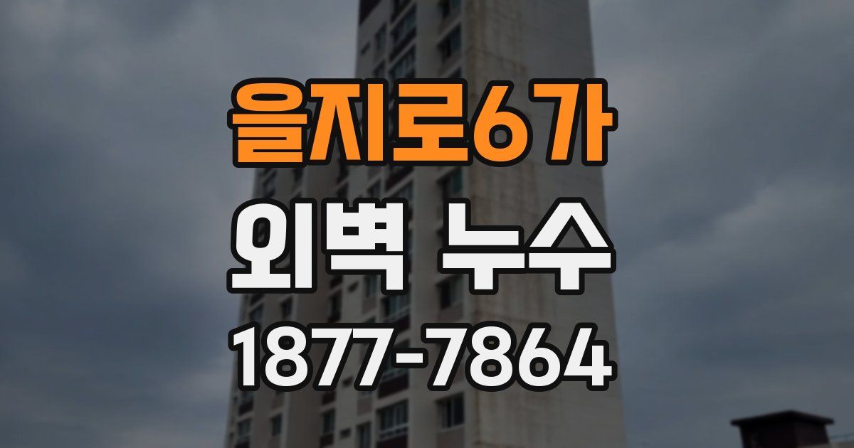 을지로6가 외벽 누수
