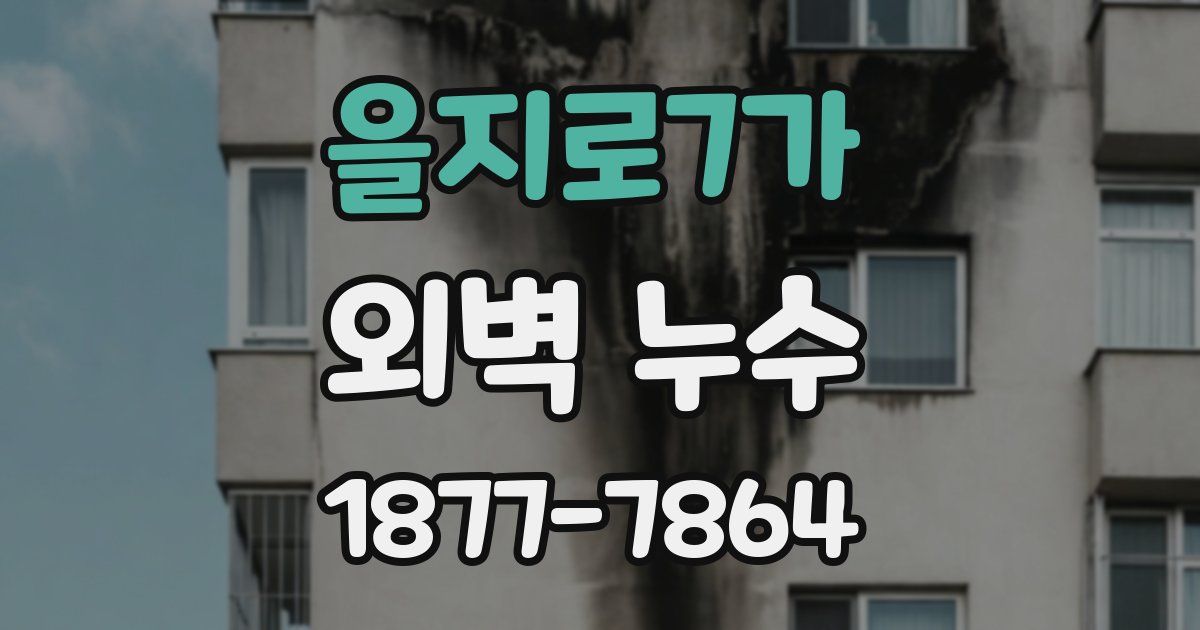 을지로7가 외벽 누수