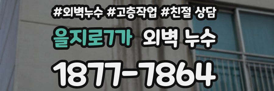 을지로7가 외벽 누수