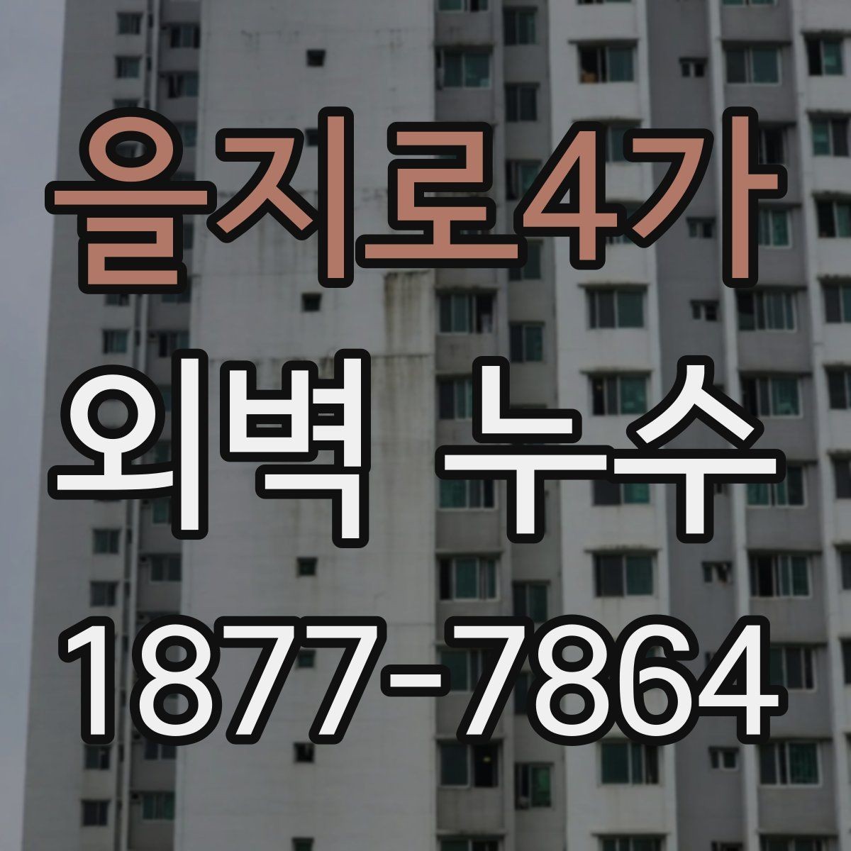 을지로4가 외벽 누수 보수 전 업체 상담 포인트