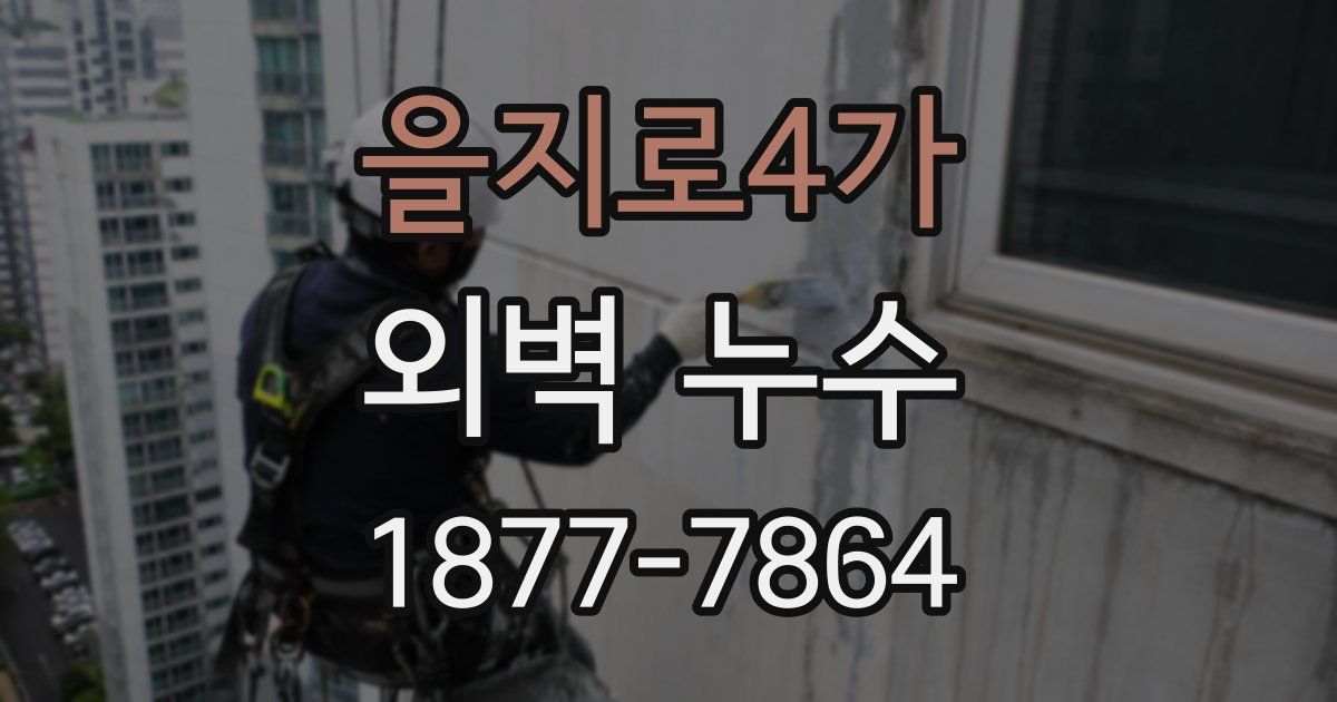 을지로4가 외벽 누수