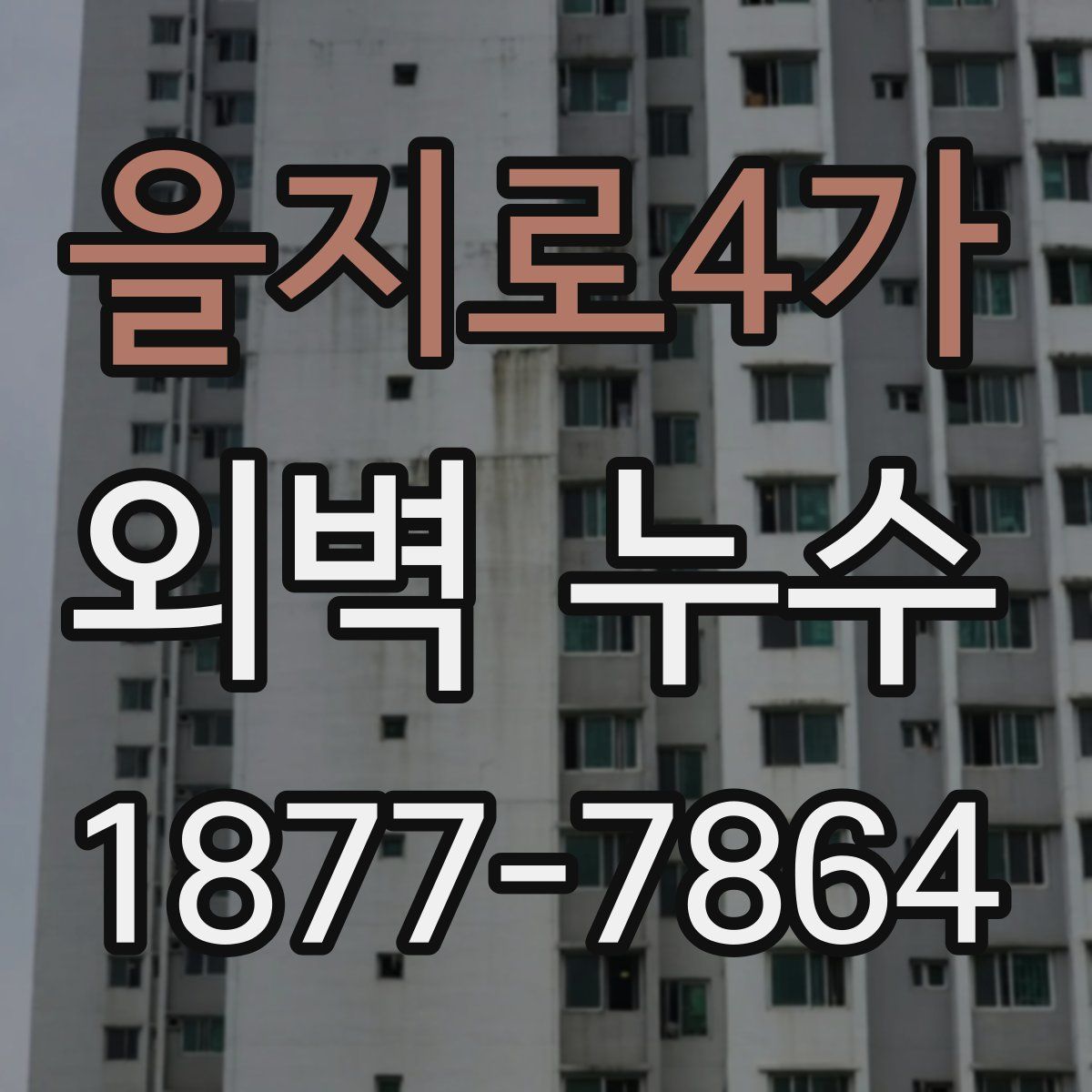 을지로4가 외벽 누수