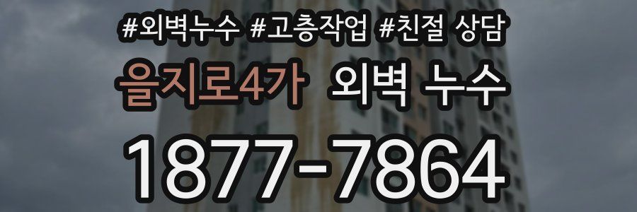 을지로4가 외벽 누수