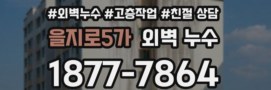 을지로5가 외벽 누수
