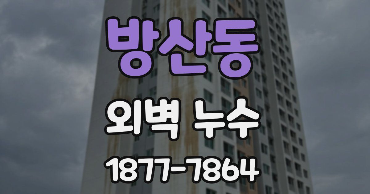 방산동 외벽 누수