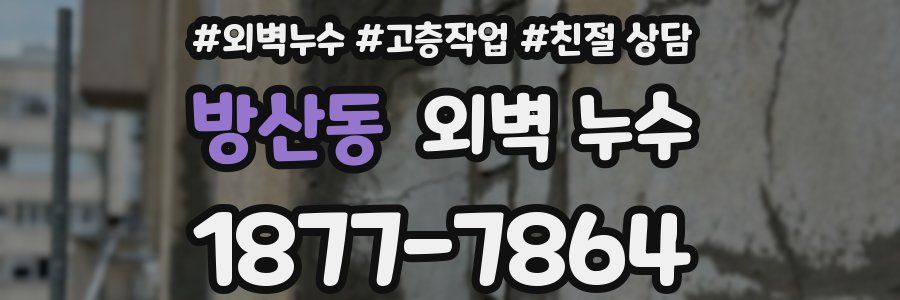 방산동 외벽 누수