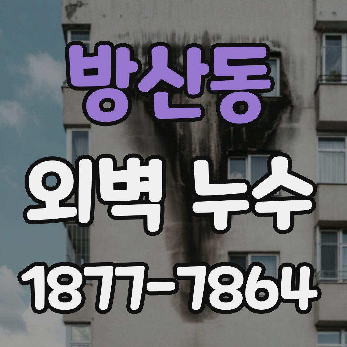 방산동 외벽 누수
