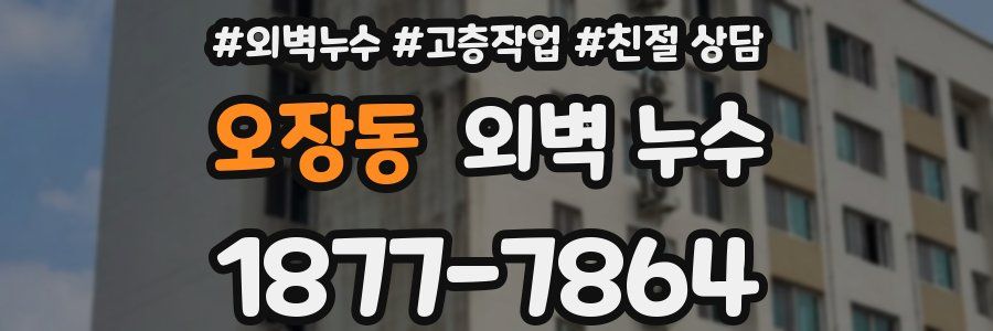 오장동 외벽 누수