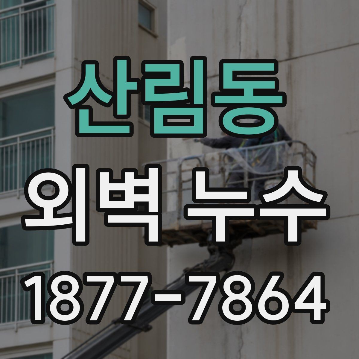 산림동 외벽 누수 처리 방식별 장단점 살펴보기