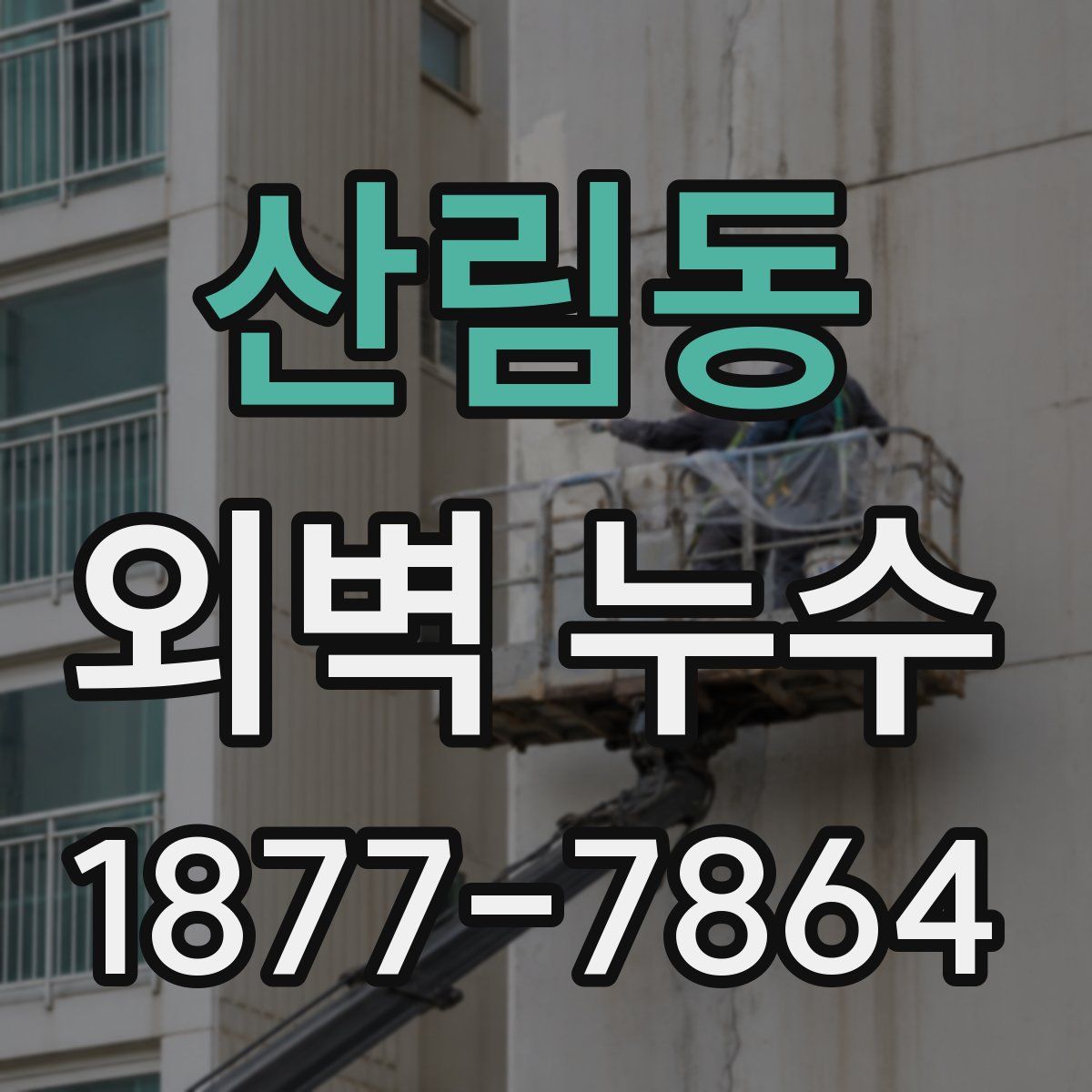 산림동 외벽 누수