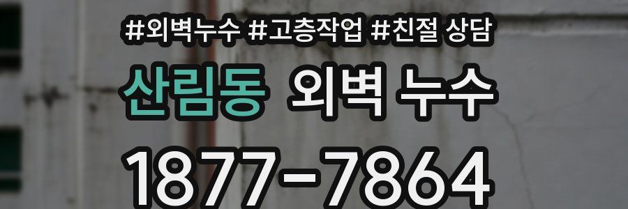 산림동 외벽 누수