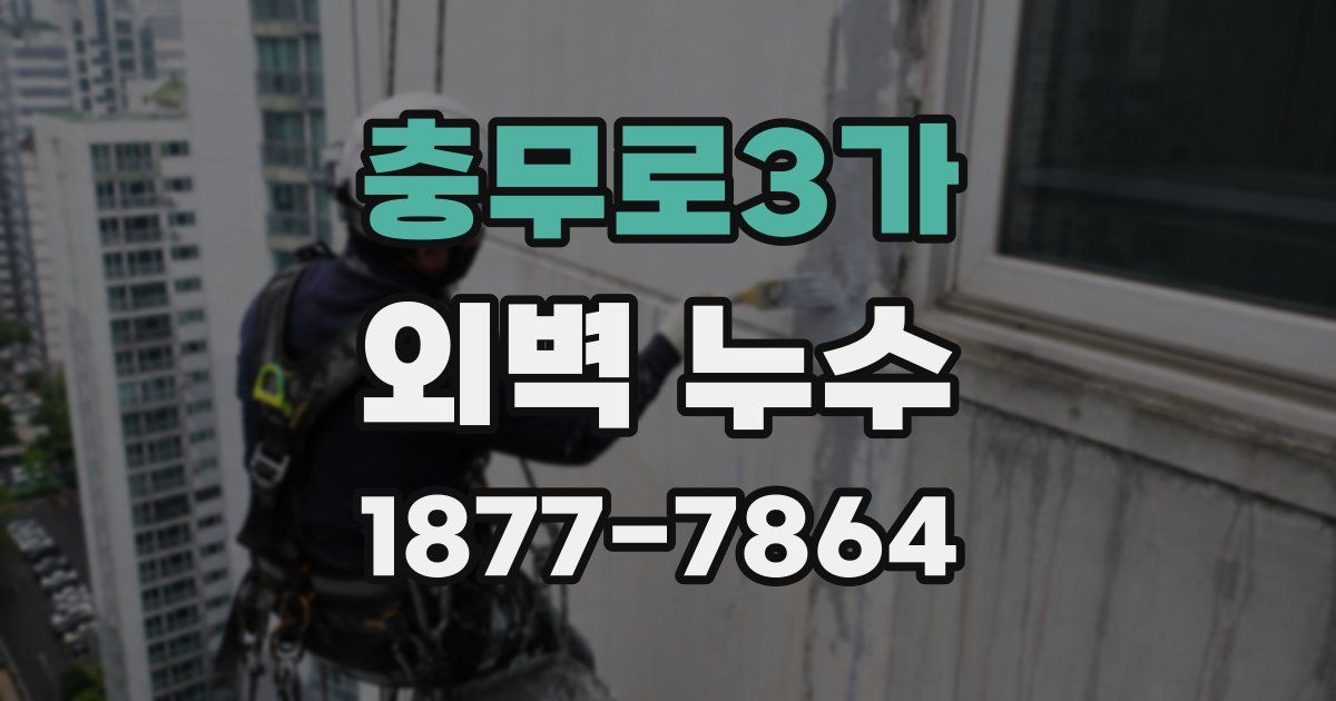 충무로3가 외벽 누수