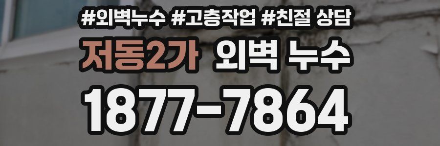 저동2가 외벽 누수