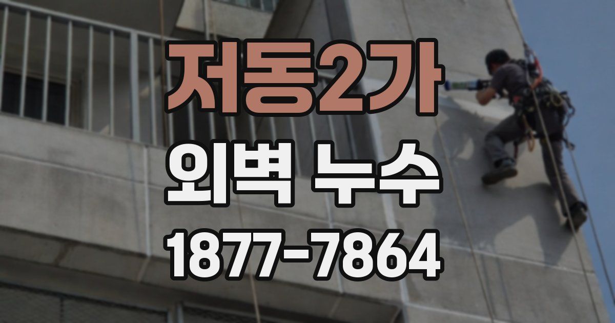 저동2가 외벽 누수