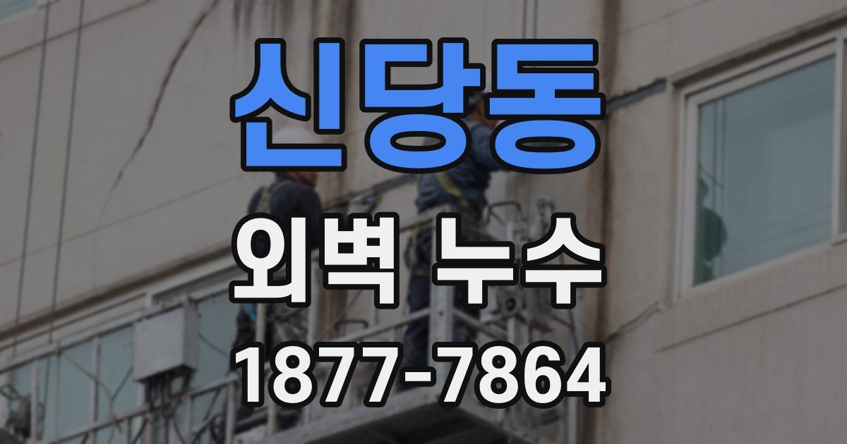 신당동 외벽 누수