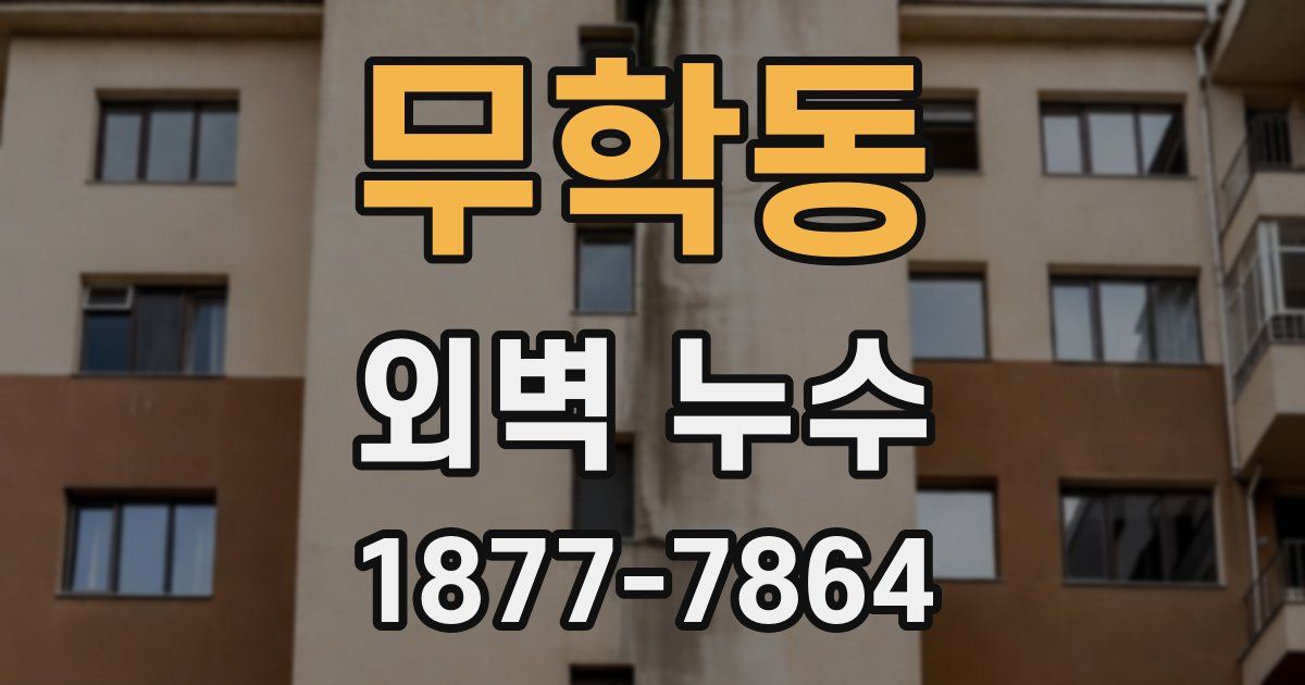 무학동 외벽 누수