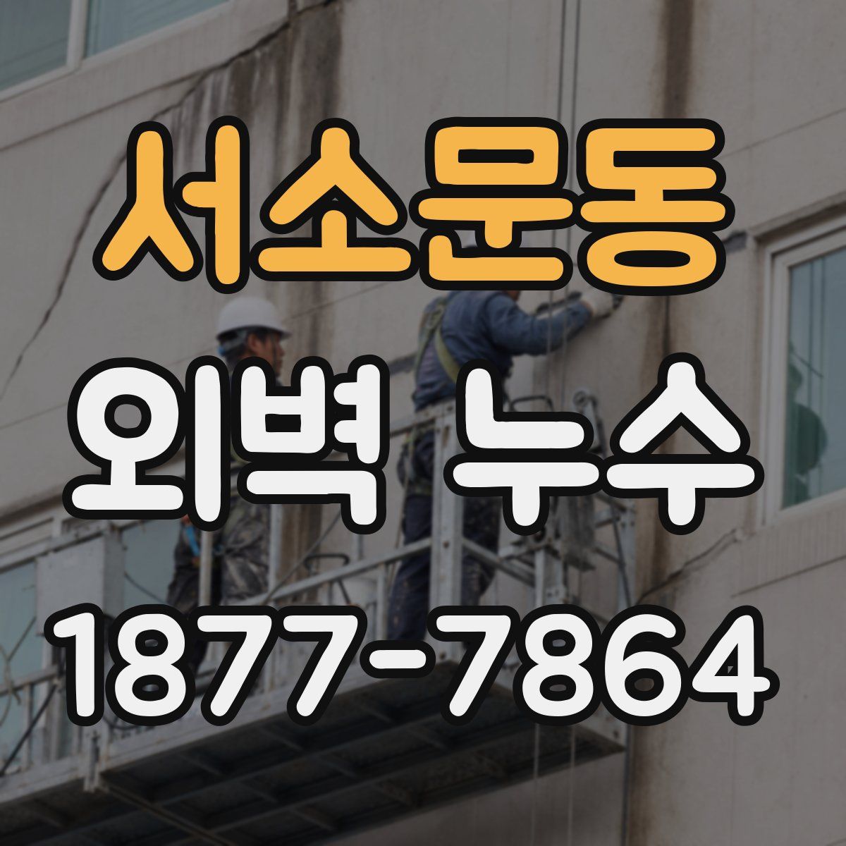 서소문동 외벽 누수