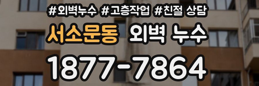 서소문동 외벽 누수