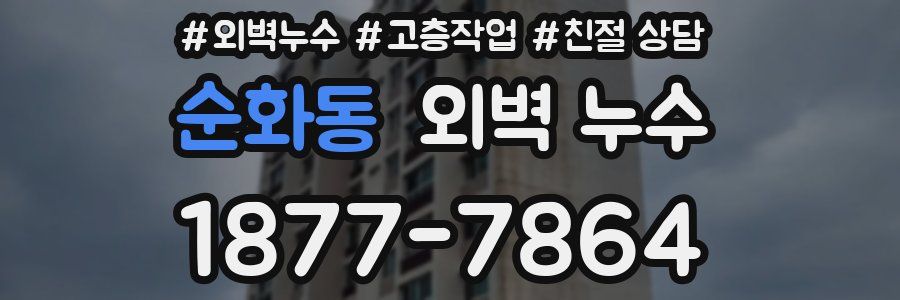 순화동 외벽 누수