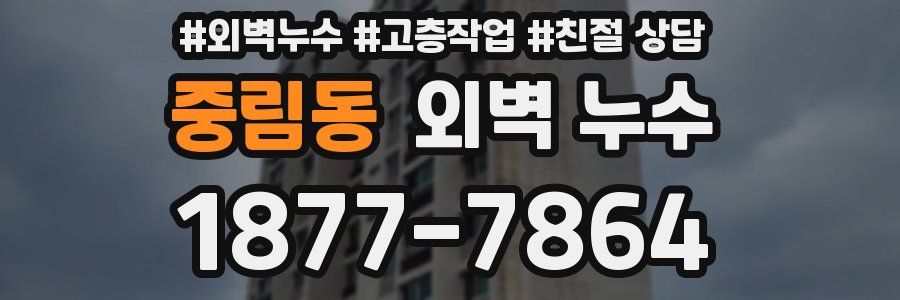 중림동 외벽 누수