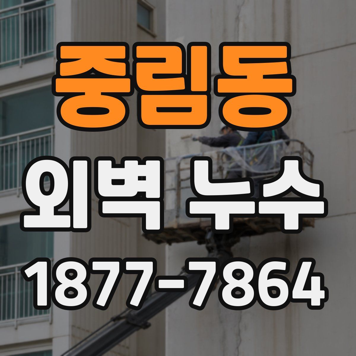 중림동 외벽 누수