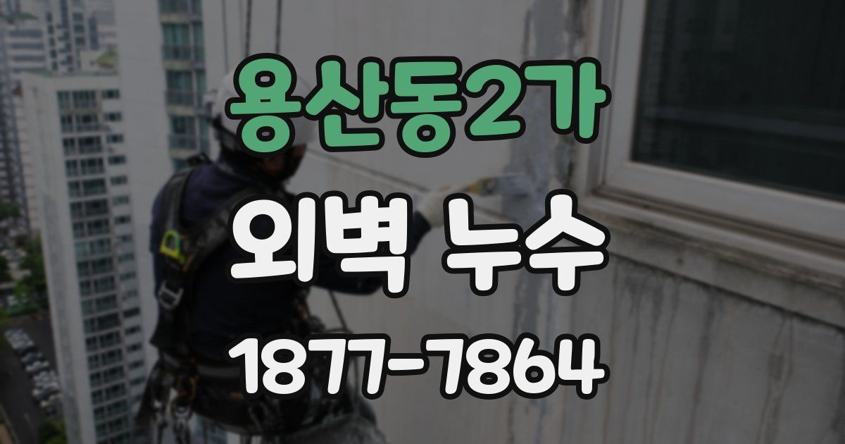 용산동2가 외벽 누수